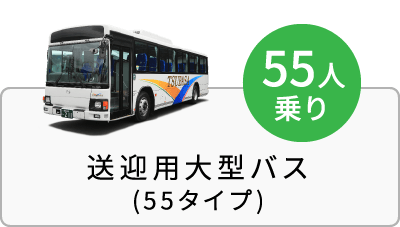 送迎用大型バス(55タイプ)