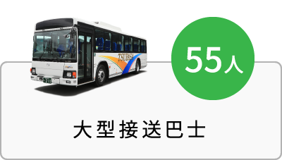 大型接送巴士(55人)