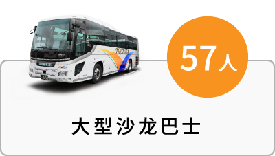 大型沙龙巴士(57人)