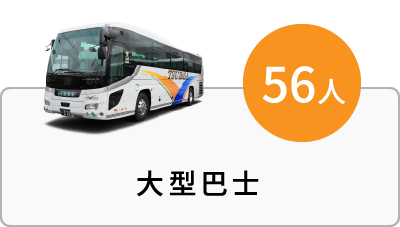 大型巴士(56人)