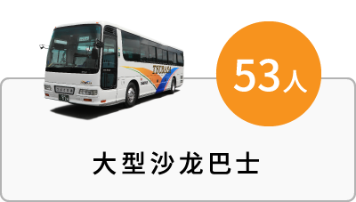 大型沙龙巴士(53人)