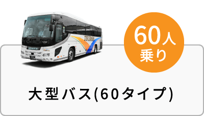 大型バス(60タイプ)
