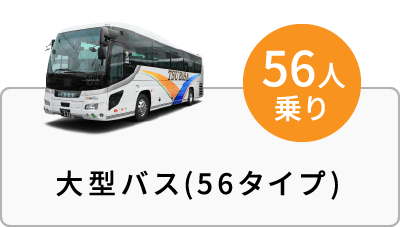 大型バス(56タイプ)